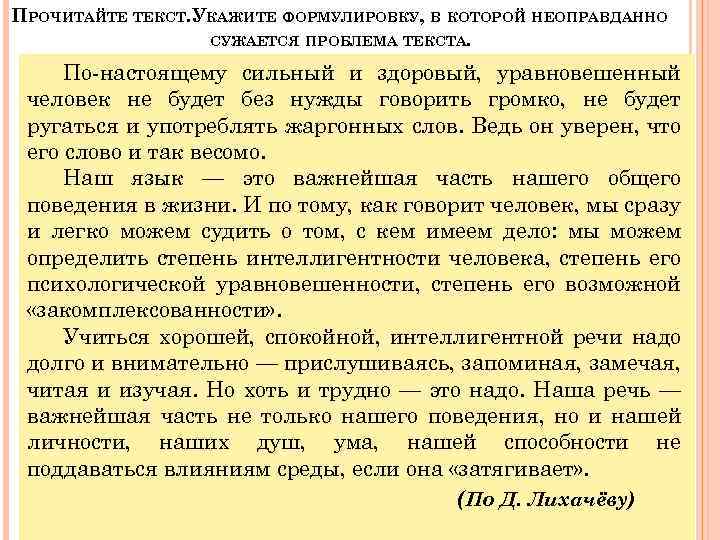 ПРОЧИТАЙТЕ ТЕКСТ. УКАЖИТЕ ФОРМУЛИРОВКУ, В КОТОРОЙ НЕОПРАВДАННО СУЖАЕТСЯ ПРОБЛЕМА ТЕКСТА. По настоящему сильный и