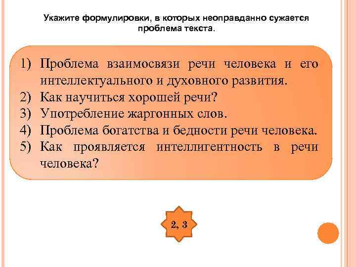 Укажите формулировки, в которых неоправданно сужается проблема текста. 1) Проблема взаимосвязи речи человека и