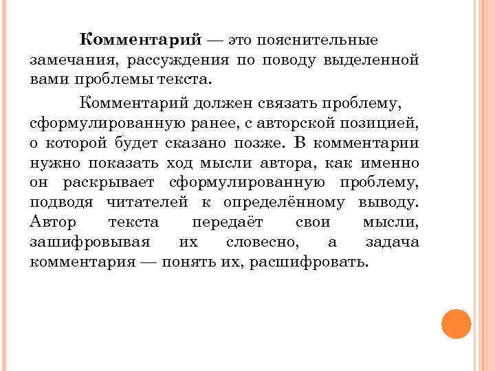 Комментарий — это пояснительные замечания, рассуждения по поводу выделенной вами проблемы текста. Комментарий должен