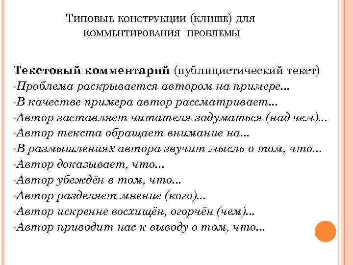 ТИПОВЫЕ КОНСТРУКЦИИ (КЛИШЕ) ДЛЯ КОММЕНТИРОВАНИЯ ПРОБЛЕМЫ Текстовый комментарий (публицистический текст) • Проблема раскрывается автором