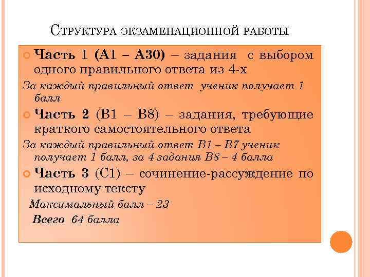 СТРУКТУРА ЭКЗАМЕНАЦИОННОЙ РАБОТЫ 1 (А 1 – А 30) – задания с выбором одного