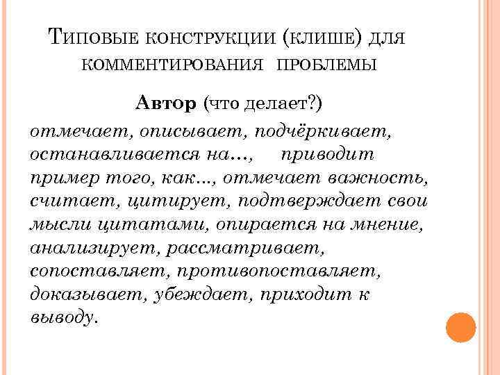 ТИПОВЫЕ КОНСТРУКЦИИ (КЛИШЕ) ДЛЯ КОММЕНТИРОВАНИЯ ПРОБЛЕМЫ Автор (что делает? ) отмечает, описывает, подчёркивает, останавливается