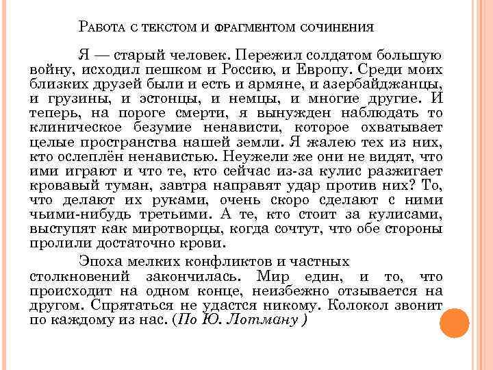 РАБОТА С ТЕКСТОМ И ФРАГМЕНТОМ СОЧИНЕНИЯ Я — старый человек. Пережил солдатом большую войну,