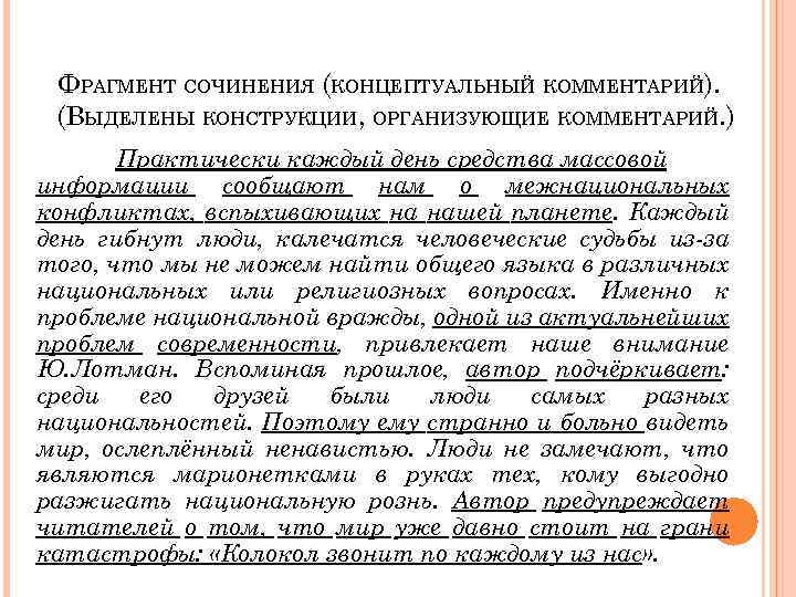 Чем является выделенная конструкция. Части эссе. Концептуальный комментарий к тексту урок в 10.