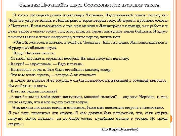 ЗАДАНИЯ: ПРОЧИТАЙТЕ ТЕКСТ. СФОРМУЛИРУЙТЕ ПРОБЛЕМУ ТЕКСТА. Я читал последний роман Александра Черняева. Недописанный роман,