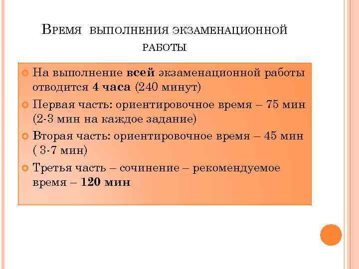 На выполнение экзаменационной работы отводится