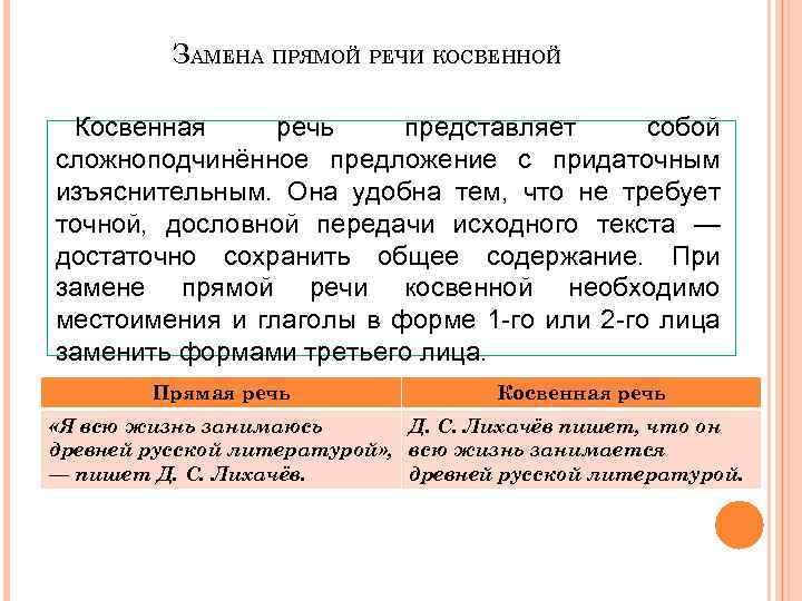 ЗАМЕНА ПРЯМОЙ РЕЧИ КОСВЕННОЙ Косвенная речь представляет собой сложноподчинённое предложение с придаточным изъяснительным. Она