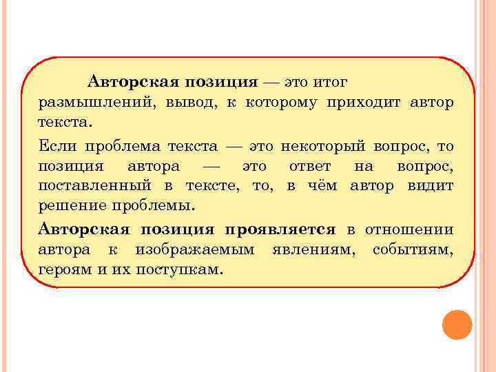 Авторская позиция — это итог размышлений, вывод, к которому приходит автор текста. Если проблема