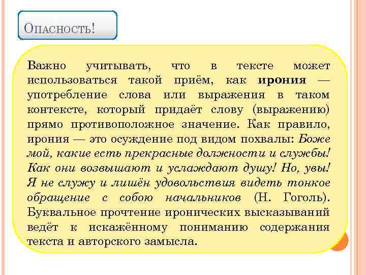 ОПАСНОСТЬ! Важно учитывать, что в тексте может использоваться такой приём, как ирония — употребление