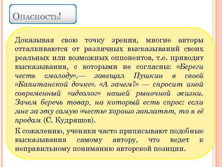 ОПАСНОСТЬ! Доказывая свою точку зрения, многие авторы отталкиваются от различных высказываний своих реальных или