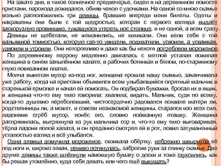 На закате дня, в тихое солнечное предвечерье, сидел я на деревянном помосте пристани, парохода