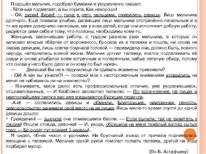 Подошёл мальчик, подобрал бумажки и укоризненно сказал: -Тётенька подметает, а вы сорите. Как нехорошо!