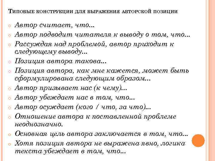 ТИПОВЫЕ КОНСТРУКЦИИ ДЛЯ ВЫРАЖЕНИЯ АВТОРСКОЙ ПОЗИЦИИ o o o Автор считает, что. . .