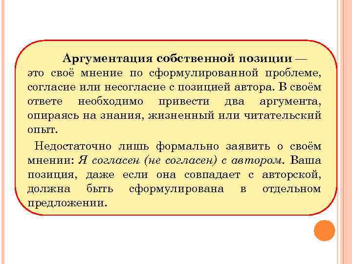 Аргументация собственной позиции — это своё мнение по сформулированной проблеме, согласие или несогласие с