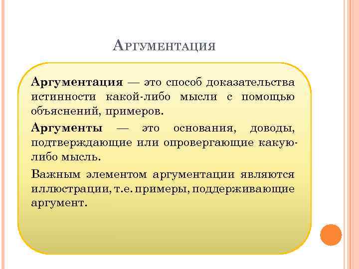 АРГУМЕНТАЦИЯ Аргументация — это способ доказательства истинности какой либо мысли с помощью объяснений, примеров.