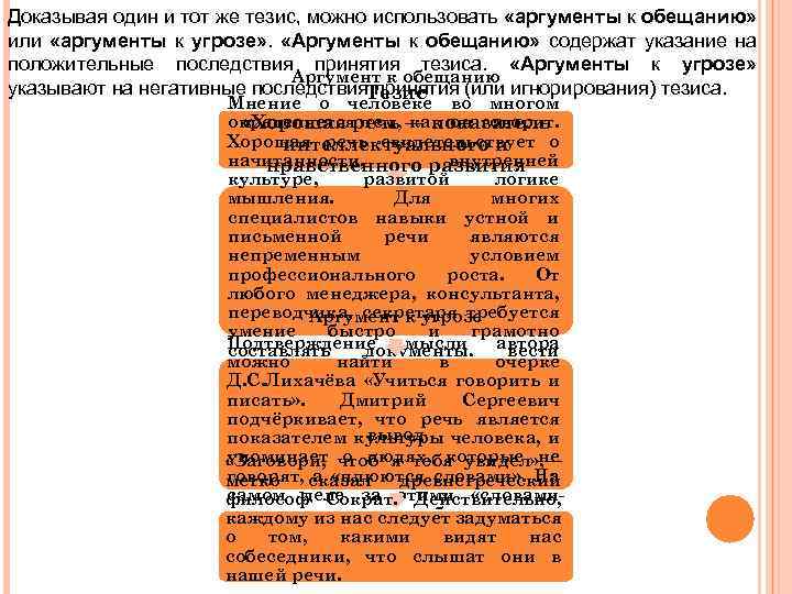 Доказывая один и тот же тезис, можно использовать «аргументы к обещанию» или «аргументы к