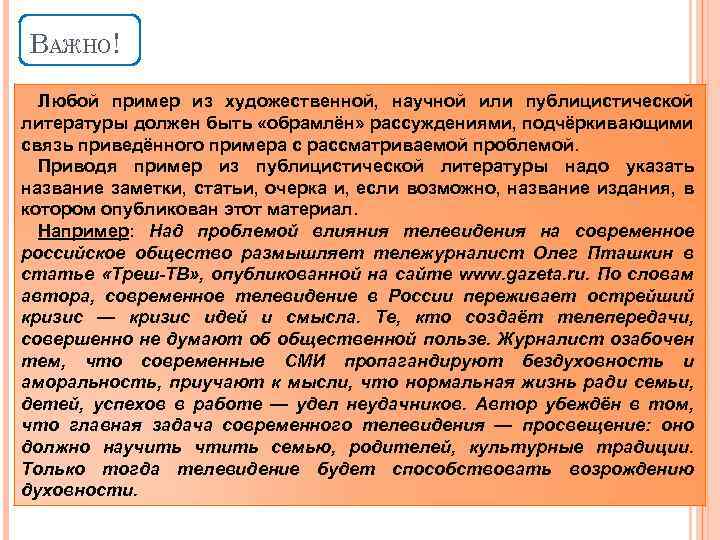 ВАЖНО! Любой пример из художественной, научной или публицистической литературы должен быть «обрамлён» рассуждениями, подчёркивающими