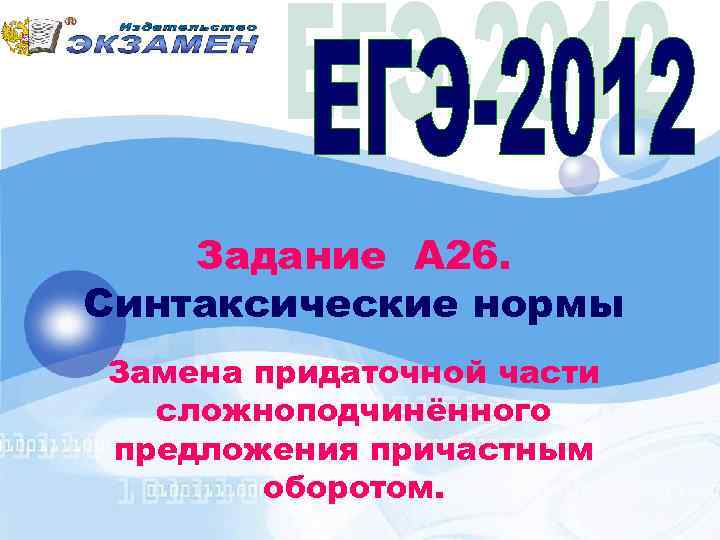 Задание А 26. Синтаксические нормы Замена придаточной части сложноподчинённого предложения причастным оборотом. 