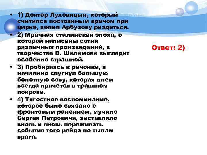  • 1) Доктор Луховицын, который считался постоянным врачом при цирке, велел Арбузову раздеться.