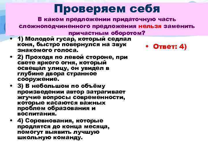 Проверяем себя • • В каком предложении придаточную часть сложноподчиненного предложения нельзя заменить причастным