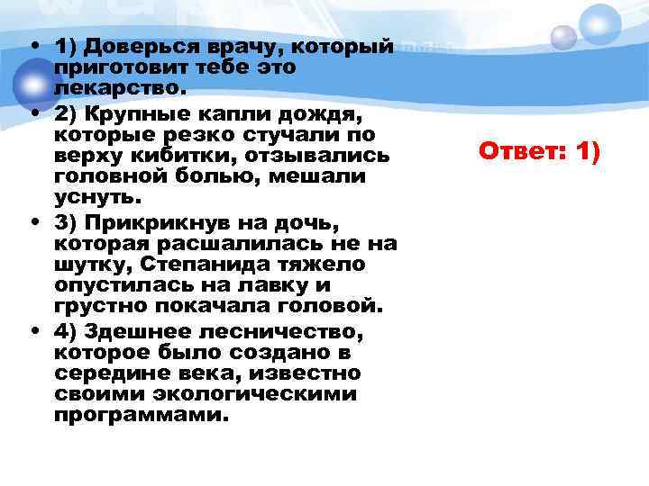  • 1) Доверься врачу, который приготовит тебе это лекарство. • 2) Крупные капли