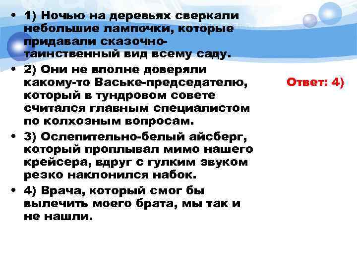  • 1) Ночью на деревьях сверкали небольшие лампочки, которые придавали сказочнотаинственный вид всему