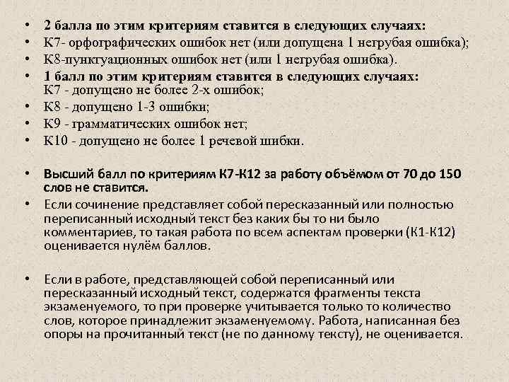  • • 2 балла по этим критериям ставится в следующих случаях: К 7