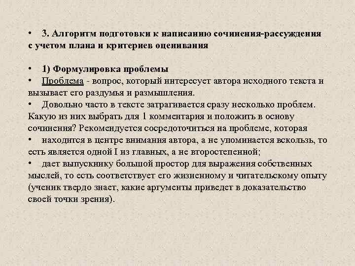 • 3. Алгоритм подготовки к написанию сочинения рассуждения с учетом плана и критериев
