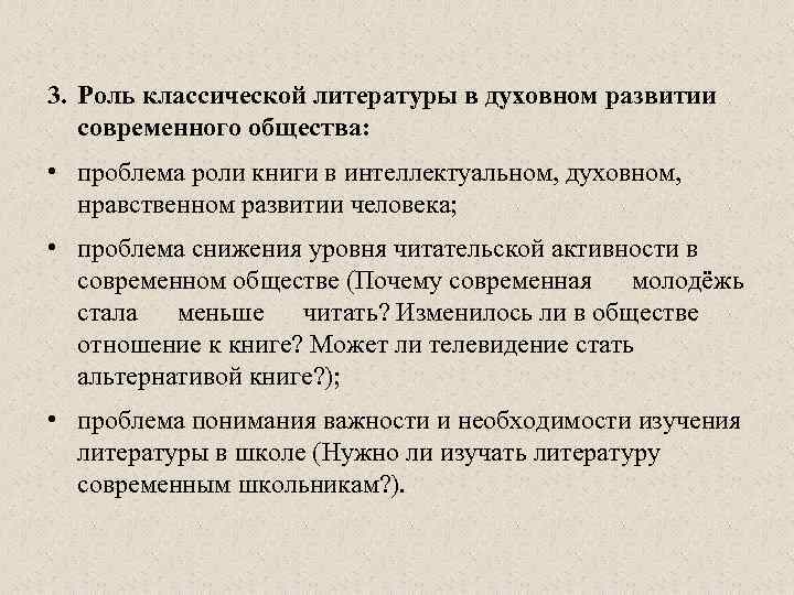 3. Роль классической литературы в духовном развитии современного общества: • проблема роли книги в