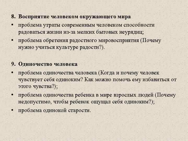 8. Восприятие человеком окружающего мира • проблема утраты современным человеком способности радоваться жизни из