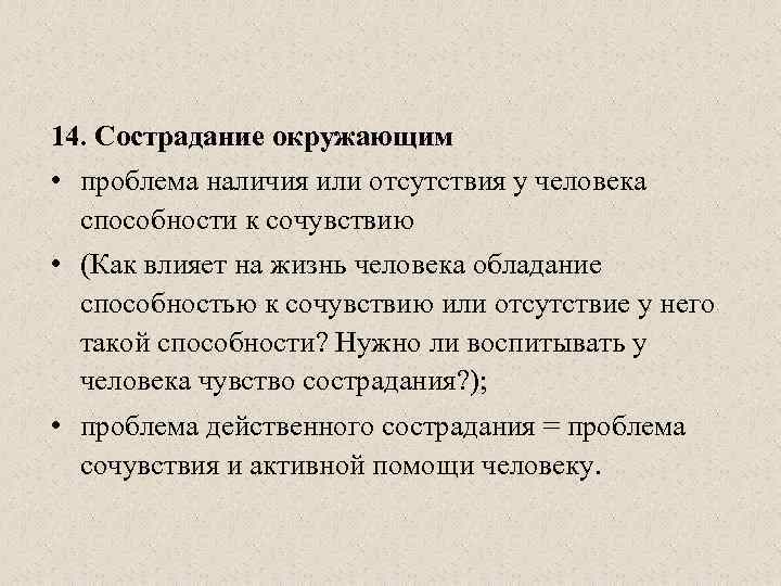 14. Сострадание окружающим • проблема наличия или отсутствия у человека способности к сочувствию •