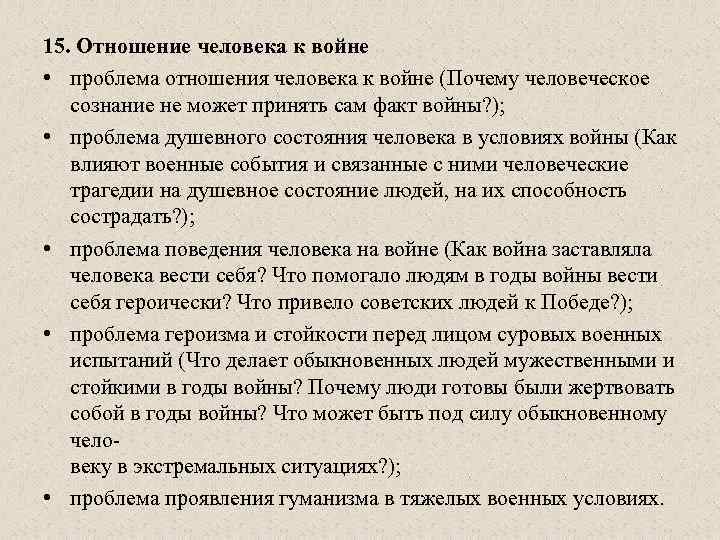 15. Отношение человека к войне • проблема отношения человека к войне (Почему человеческое сознание