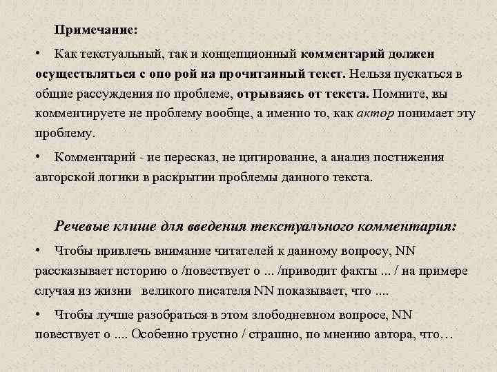 Примечание: • Как текстуальный, так и концепционный комментарий должен осуществляться с опо рой на