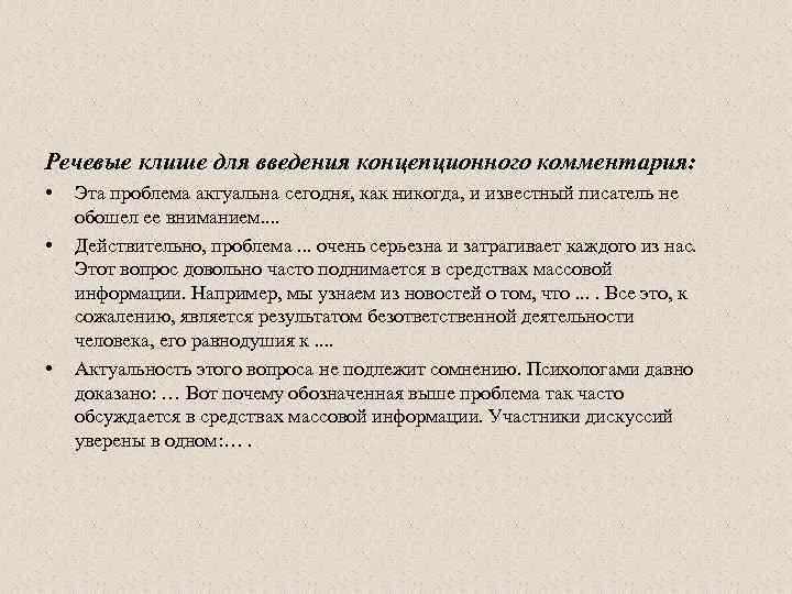 Речевые клише для введения концепционного комментария: • • • Эта проблема актуальна сегодня, как