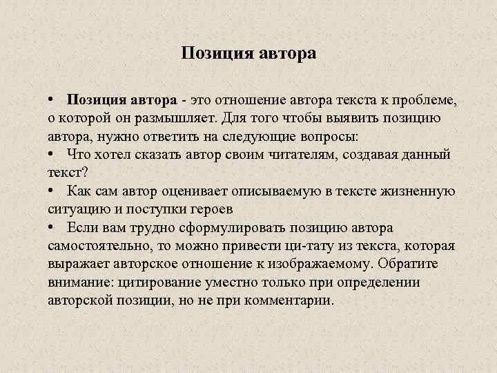Позиция автора • Позиция автора это отношение автора текста к проблеме, о которой он
