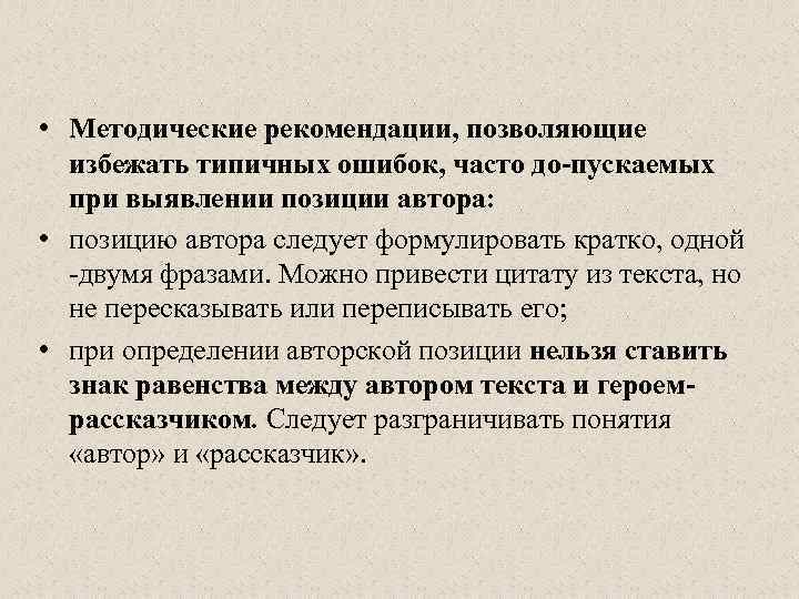  • Методические рекомендации, позволяющие избежать типичных ошибок, часто до пускаемых при выявлении позиции