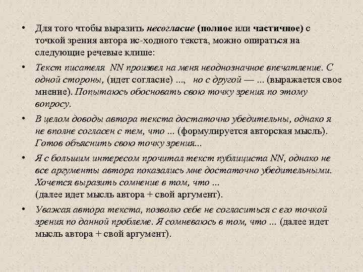  • Для того чтобы выразить несогласие (полное или частичное) с точкой зрения автора