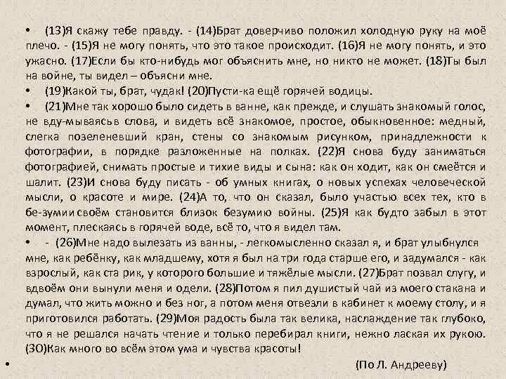  • • (13)Я скажу тебе правду. (14)Брат доверчиво положил холодную руку на моё