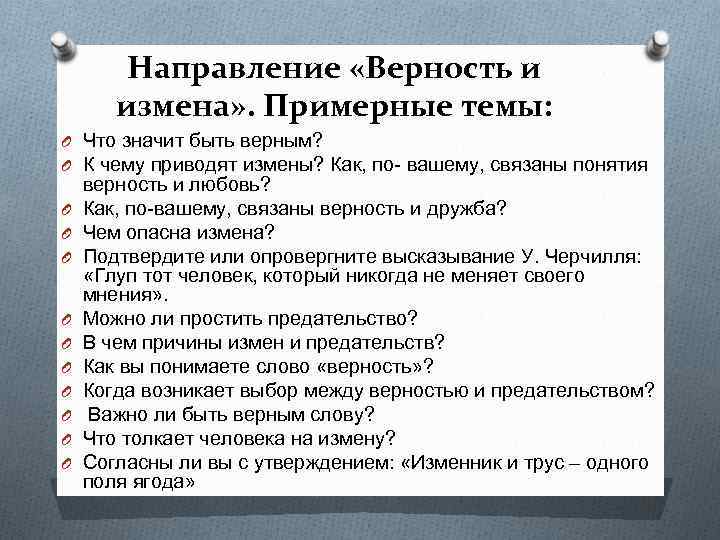 Направление «Верность и измена» . Примерные темы: O Что значит быть верным? O К