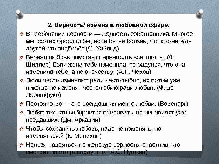 O O O O 2. Верность/ измена в любовной сфере. В требовании верности —