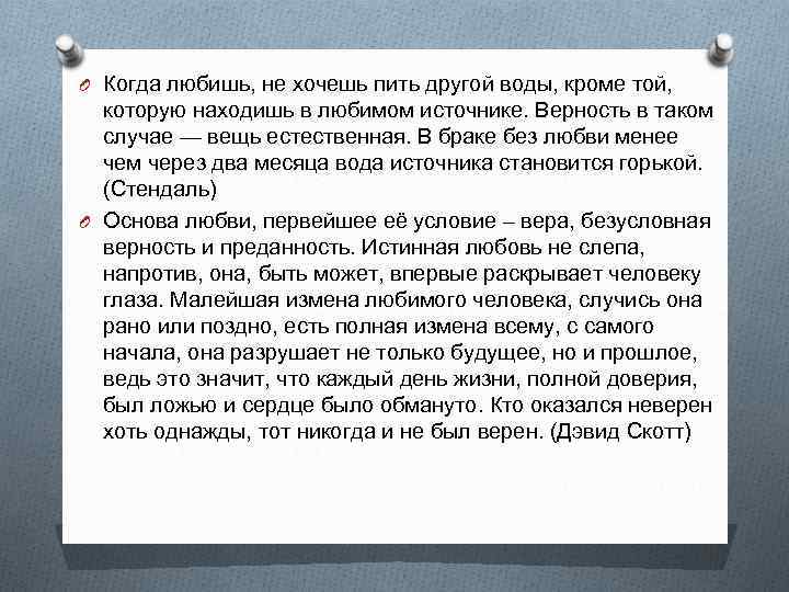 O Когда любишь, не хочешь пить другой воды, кроме той, которую находишь в любимом