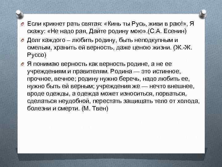 O Если крикнет рать святая: «Кинь ты Русь, живи в раю!» , Я скажу: