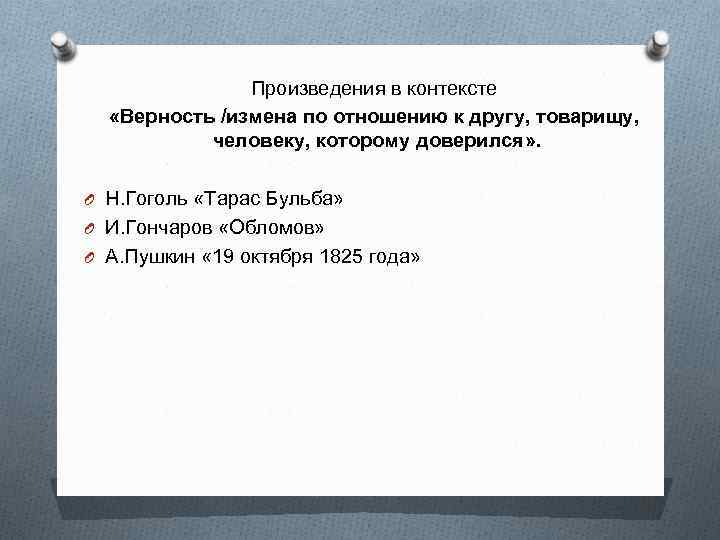 Произведения в контексте «Верность /измена по отношению к другу, товарищу, человеку, которому доверился» .