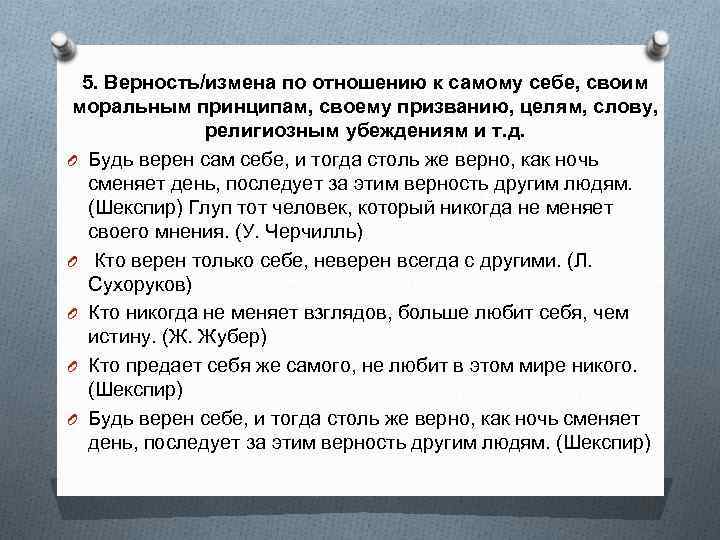 5. Верность/измена по отношению к самому себе, своим моральным принципам, своему призванию, целям, слову,