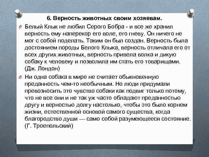 6. Верность животных своим хозяевам. O Белый Клык не любил Серого Бобра - и