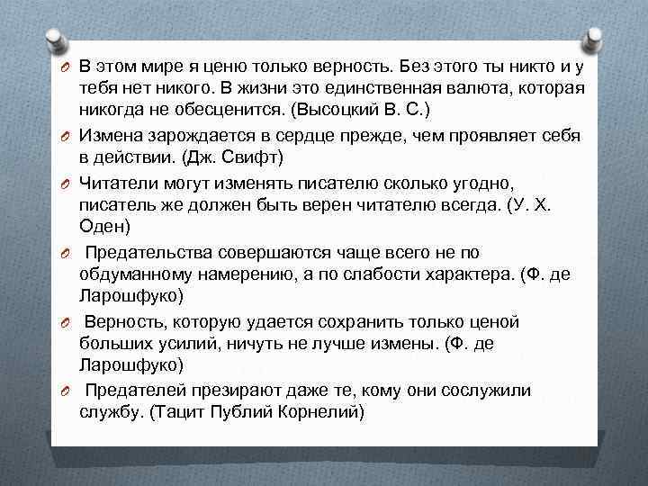 O В этом мире я ценю только верность. Без этого ты никто и у