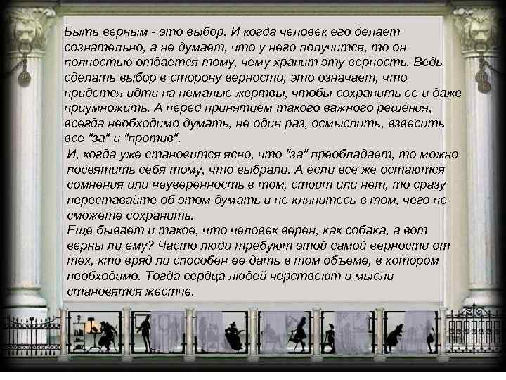 Быть верным - это выбор. И когда человек его делает сознательно, а не думает,