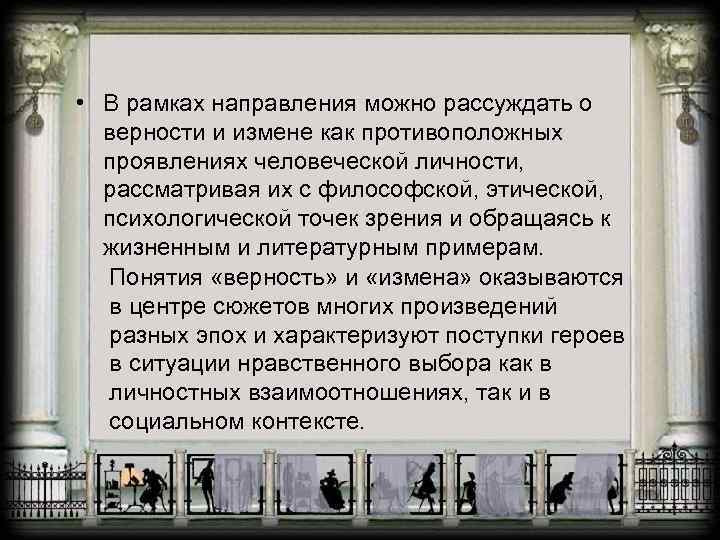  • В рамках направления можно рассуждать о верности и измене как противоположных проявлениях