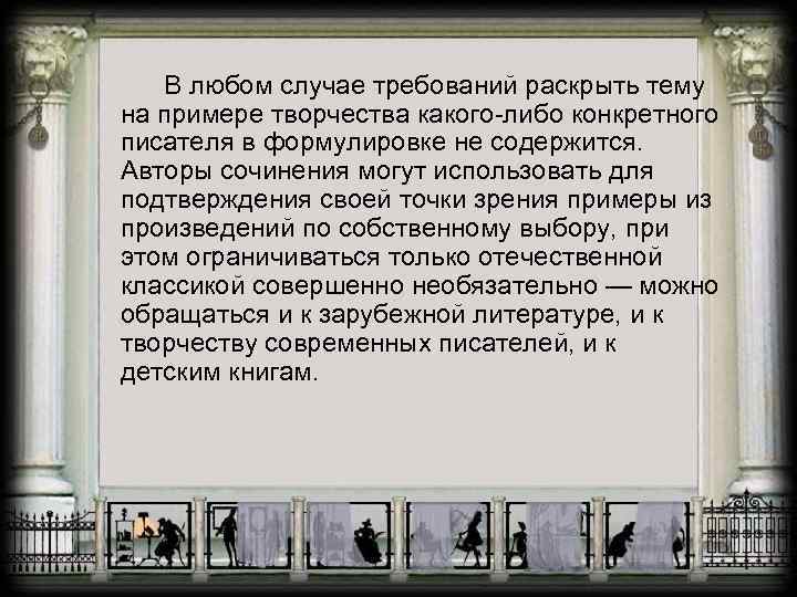 В любом случае требований раскрыть тему на примере творчества какого-либо конкретного писателя в формулировке