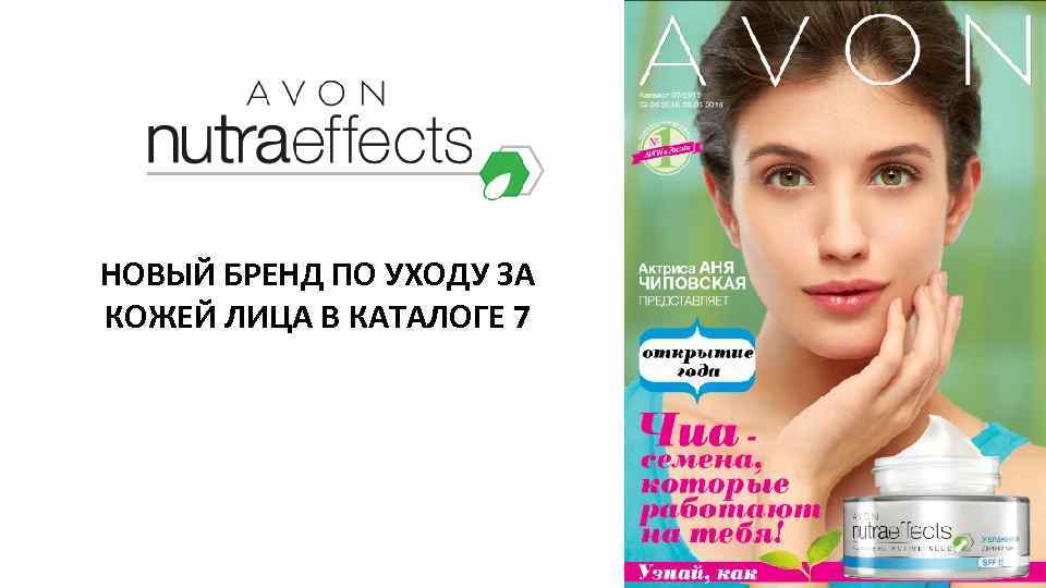 НОВЫЙ БРЕНД ПО УХОДУ ЗА КОЖЕЙ ЛИЦА В КАТАЛОГЕ 7 